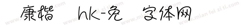 华康楷书 hk字体转换